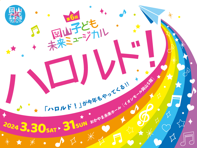 岡山子ども未来ミュージカル『ハロルド！』2024年3月30日、31日。おかやま未来ホールで開演
