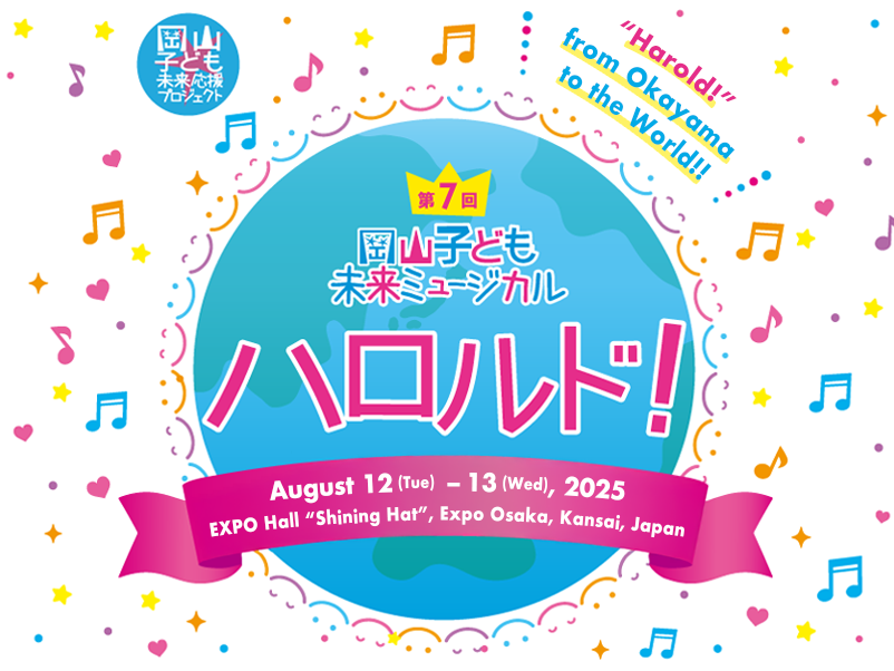 Okayama Kodomo Mirai Musical “Harold!”, the 7th scheduled for August 12 (Tuesday) and August 13 (Wednesday), 2025, at the EXPO Hall “Shining Hat” Expo Osaka, Kansai, Japan.