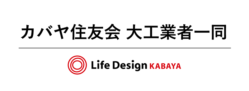 カバヤ住友会　大工業者一同